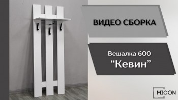 Прихожая Кевин вешалка 600 белый в Мирном - mirnyj.mebel54.com | фото